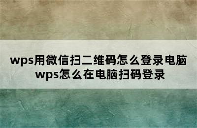 wps用微信扫二维码怎么登录电脑 wps怎么在电脑扫码登录